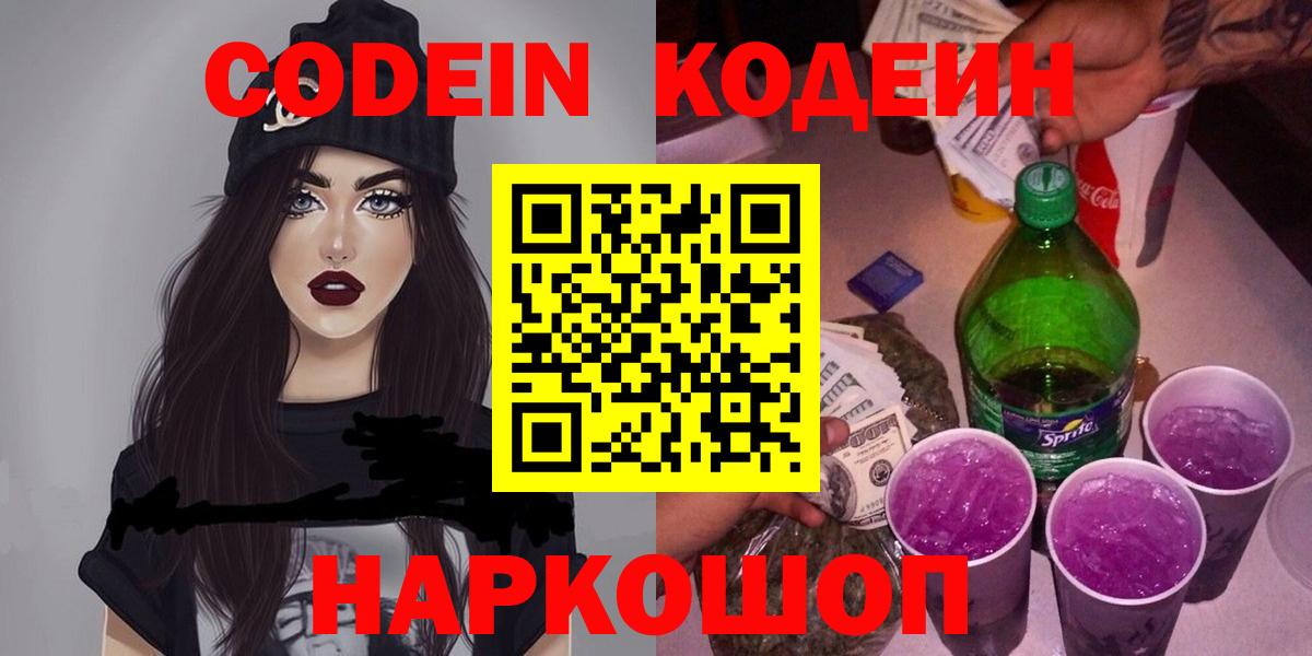 Codein напиток Lean (лин)  Codein Purple Drank  Саки 